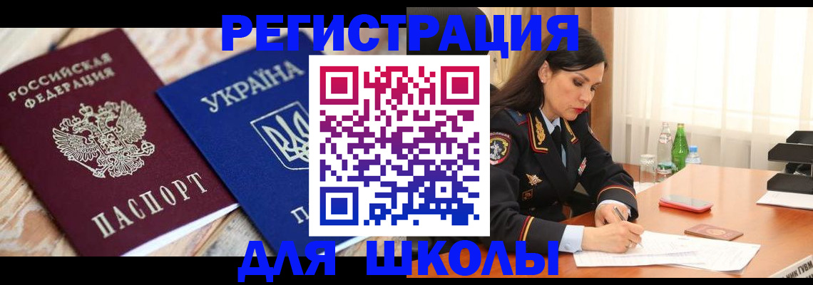 прописка ребенка в Белгороде